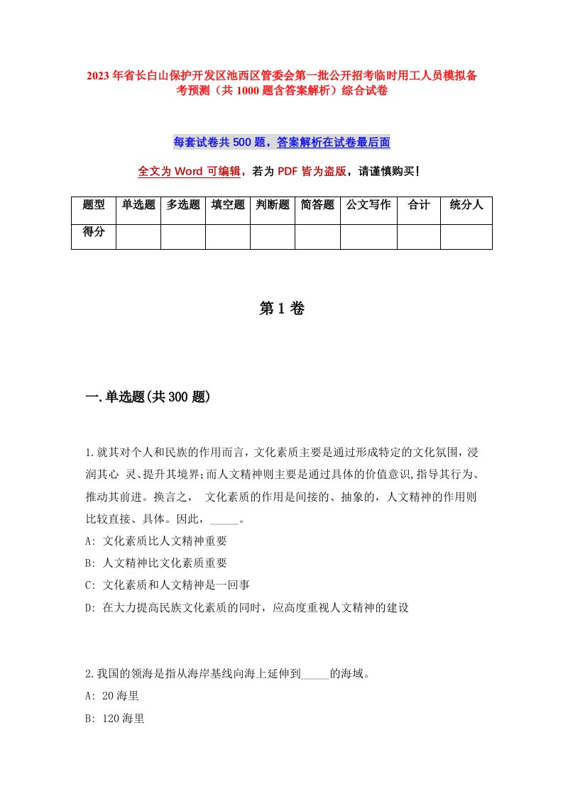 2023年省长白山保护开发区池西区管委会第一批公开招考临时用工人员模拟备考预测共1000题含答案解析综合试卷