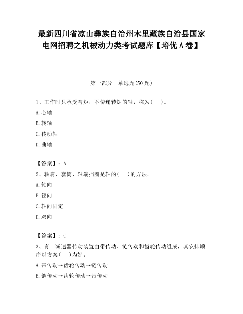 最新四川省凉山彝族自治州木里藏族自治县国家电网招聘之机械动力类考试题库【培优A卷】