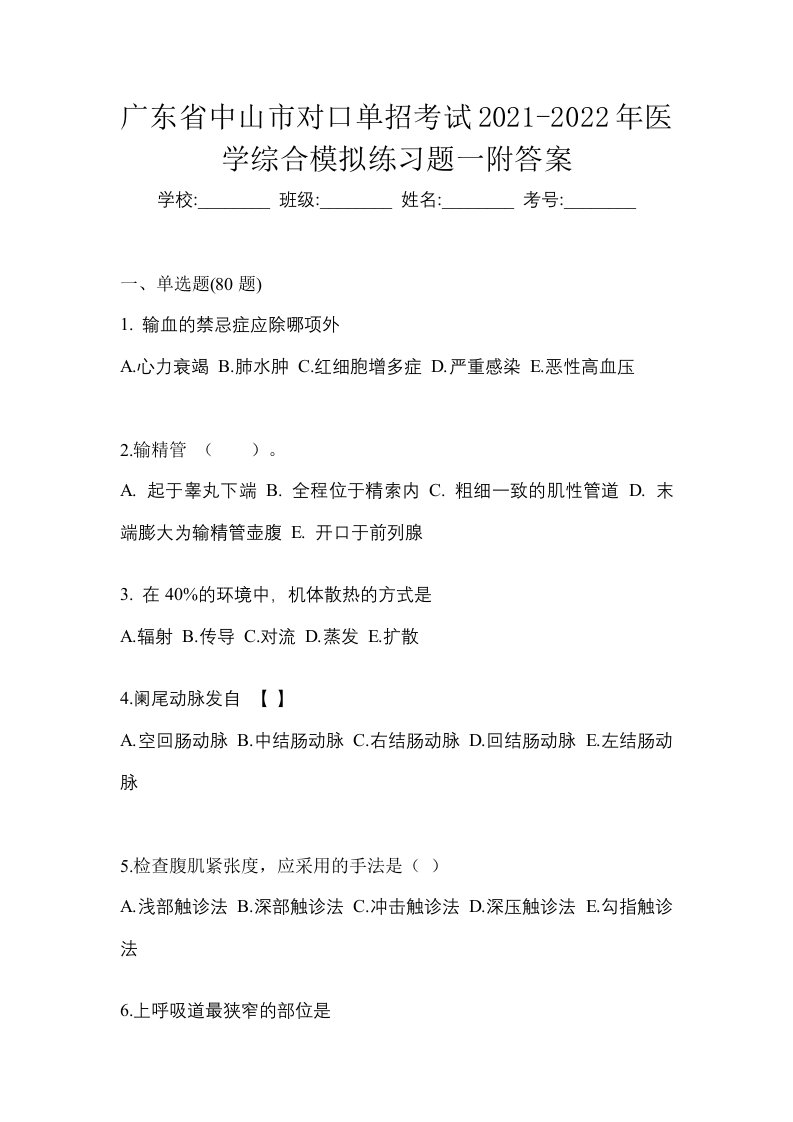 广东省中山市对口单招考试2021-2022年医学综合模拟练习题一附答案