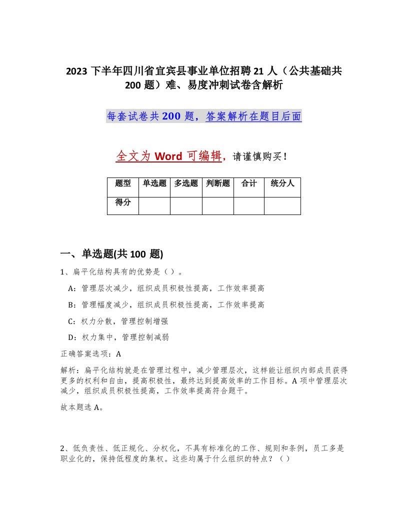 2023下半年四川省宜宾县事业单位招聘21人公共基础共200题难易度冲刺试卷含解析