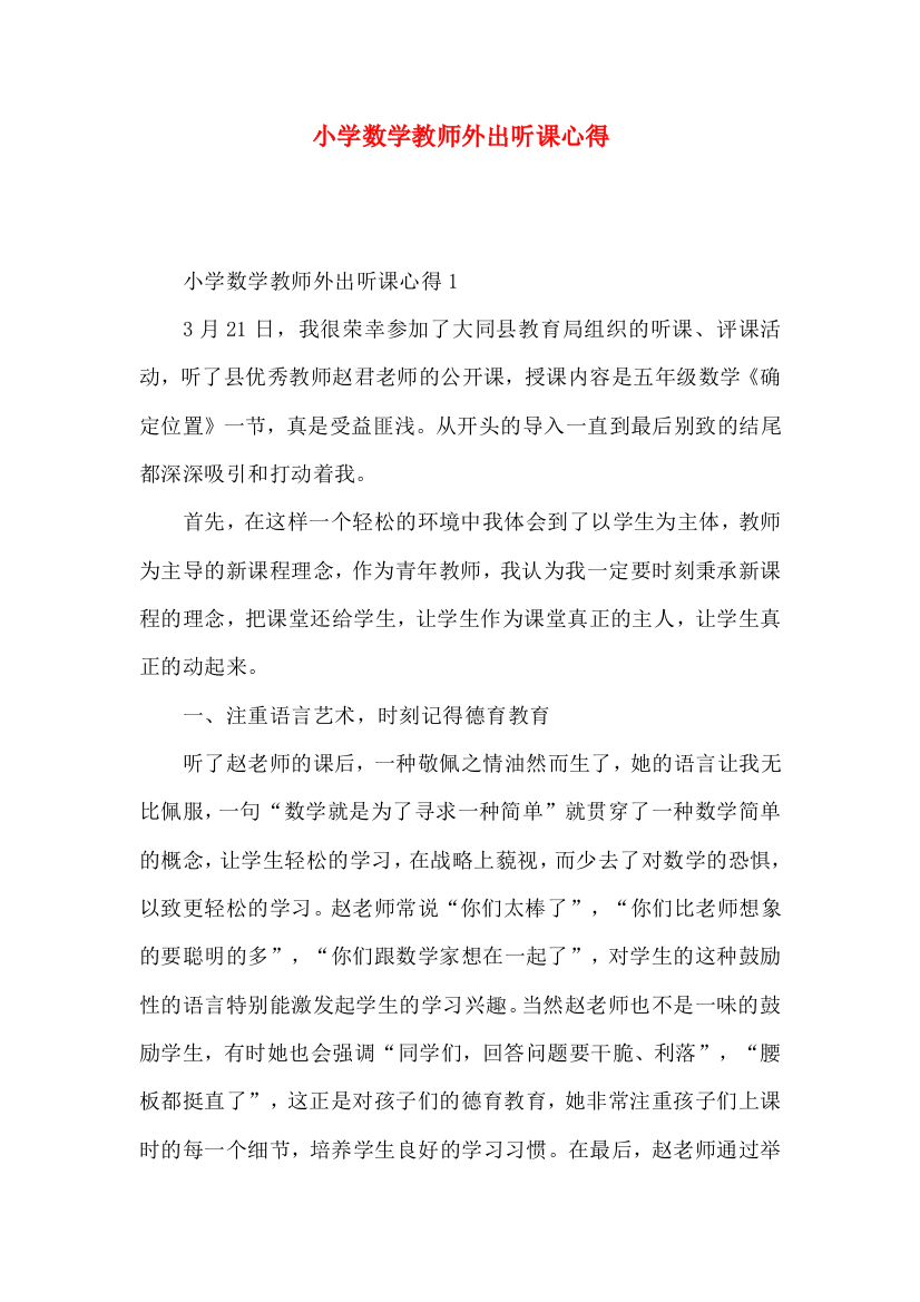 小学数学教师外出听课心得