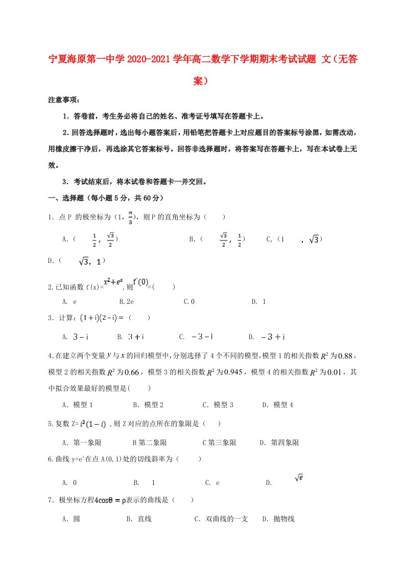 宁夏海原第一中学2020_2021学年高二数学下学期期末考试试题文无答案