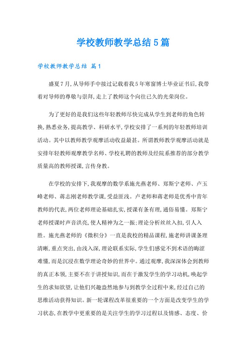 学校教师教学总结5篇