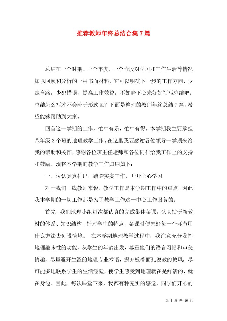 推荐教师年终总结合集7篇