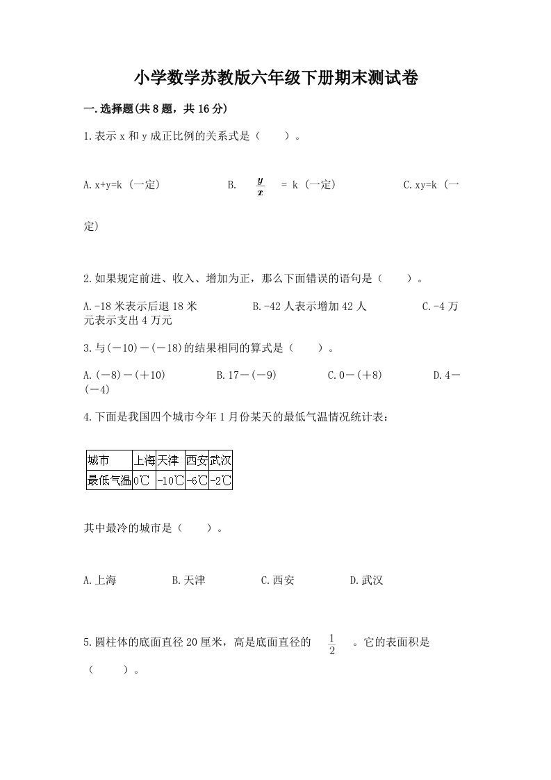 小学数学苏教版六年级下册期末测试卷附答案【实用】