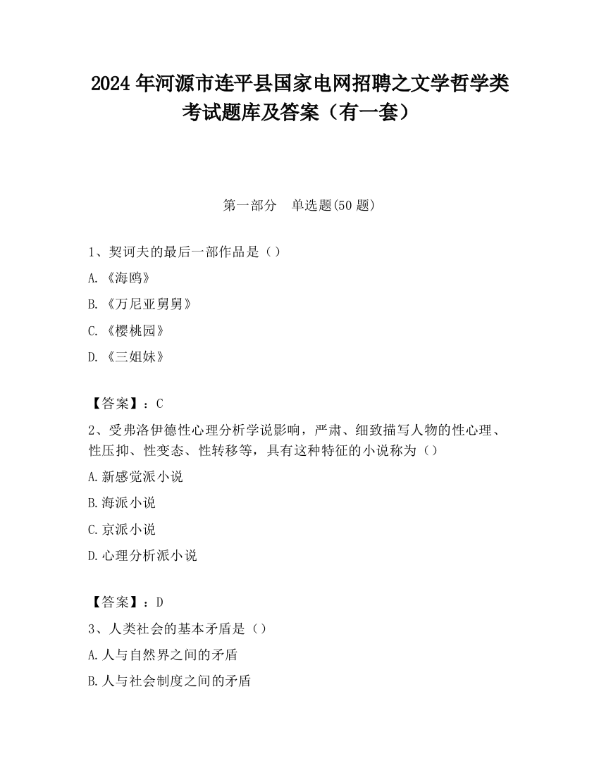 2024年河源市连平县国家电网招聘之文学哲学类考试题库及答案（有一套）