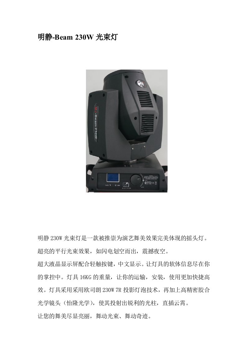 明静230W