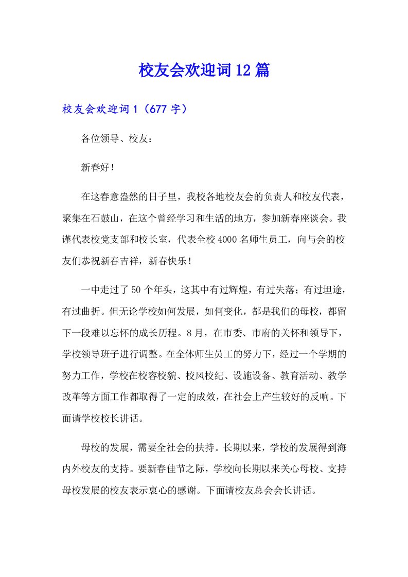 校友会欢迎词12篇