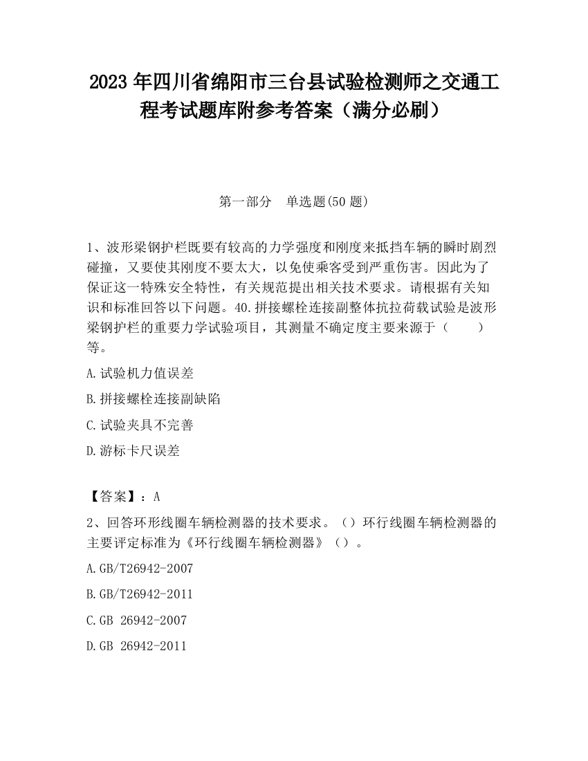 2023年四川省绵阳市三台县试验检测师之交通工程考试题库附参考答案（满分必刷）