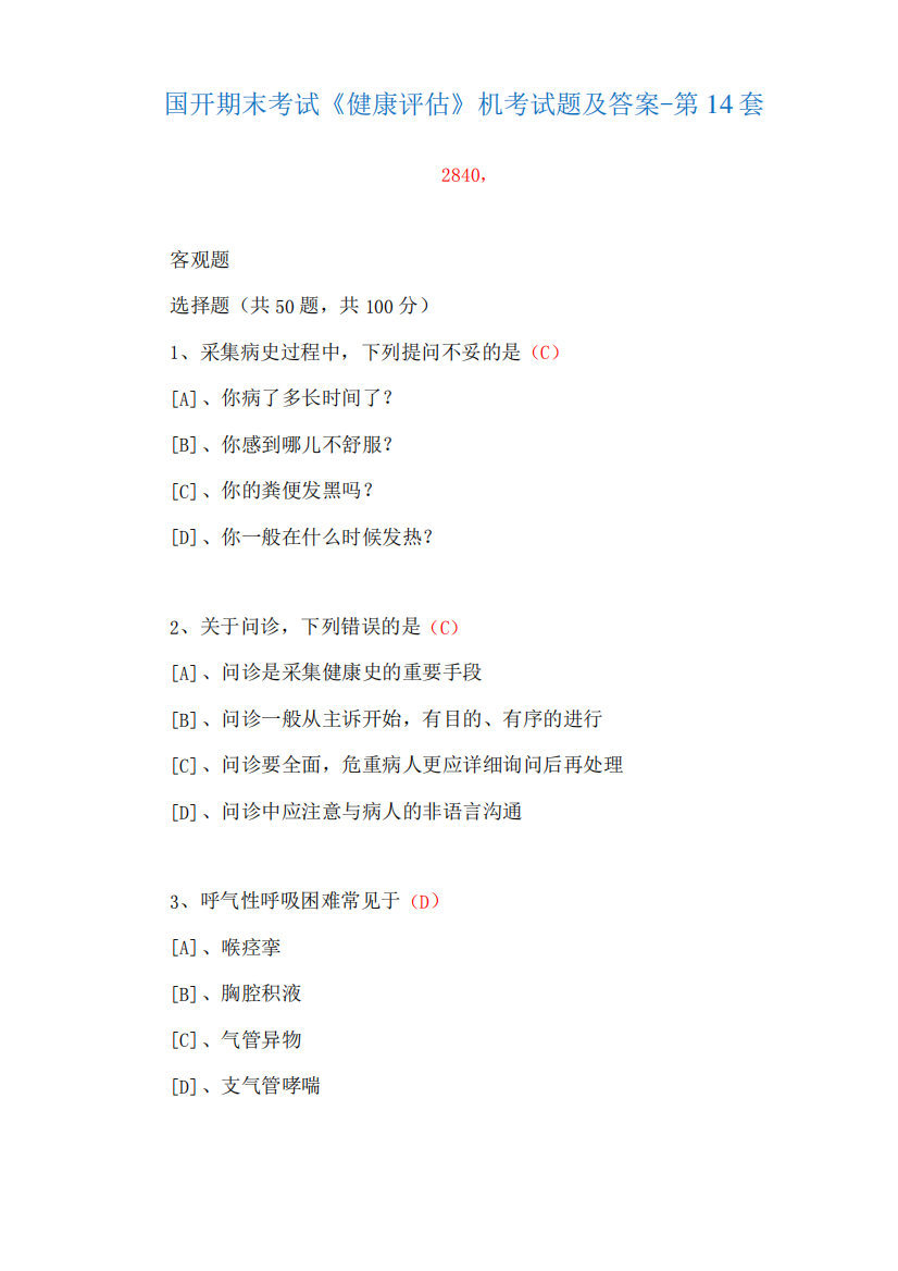 国家开放大学期末考试《健康评估》机考试题及答案-第14套