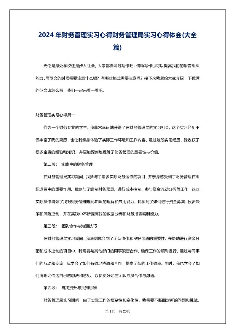 2024年财务管理实习心得财务管理局实习心得体会(大全篇)