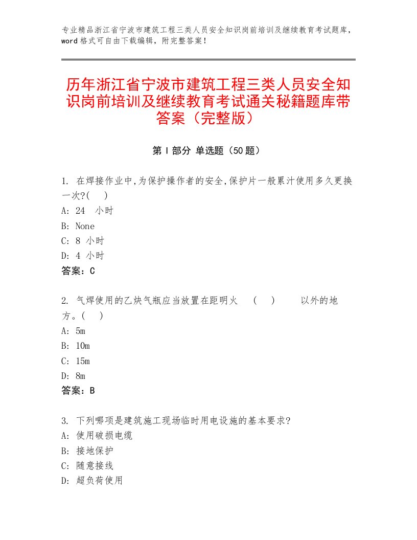 历年浙江省宁波市建筑工程三类人员安全知识岗前培训及继续教育考试通关秘籍题库带答案（完整版）