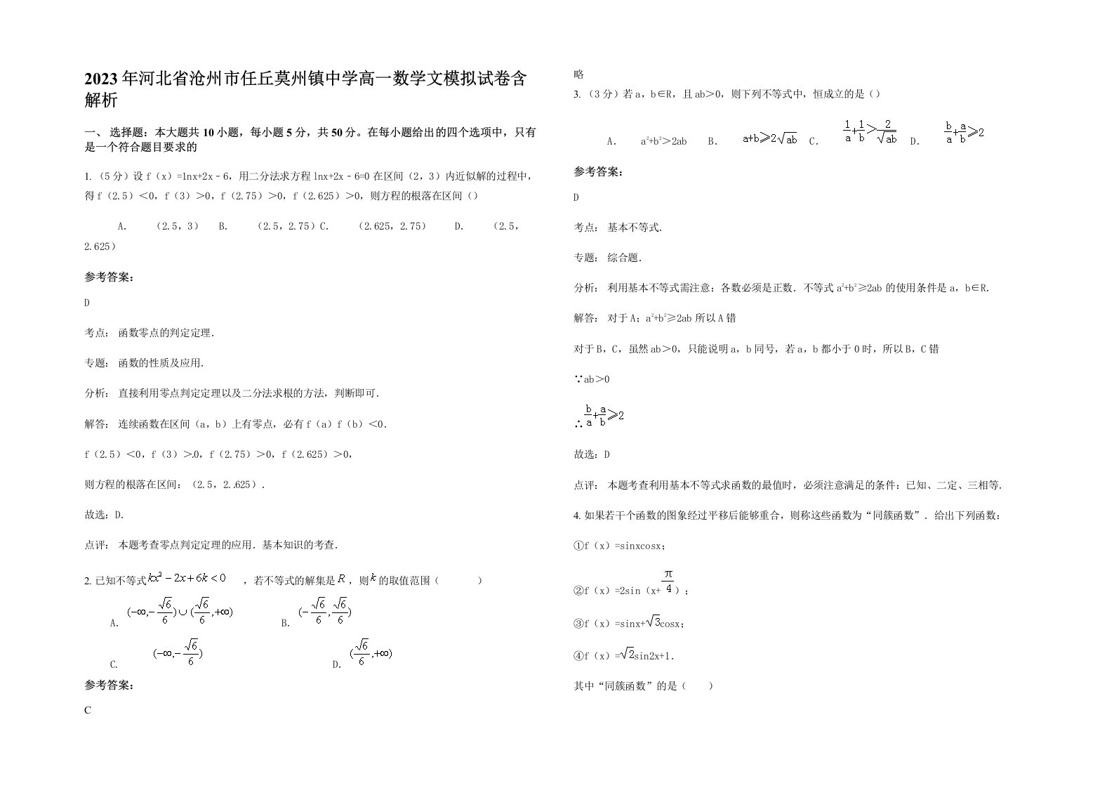 2023年河北省沧州市任丘莫州镇中学高一数学文模拟试卷含解析