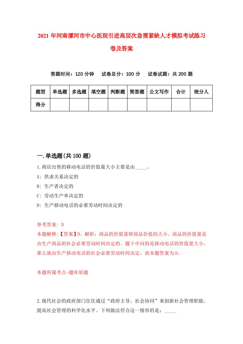 2021年河南漯河市中心医院引进高层次急需紧缺人才模拟考试练习卷及答案第0版