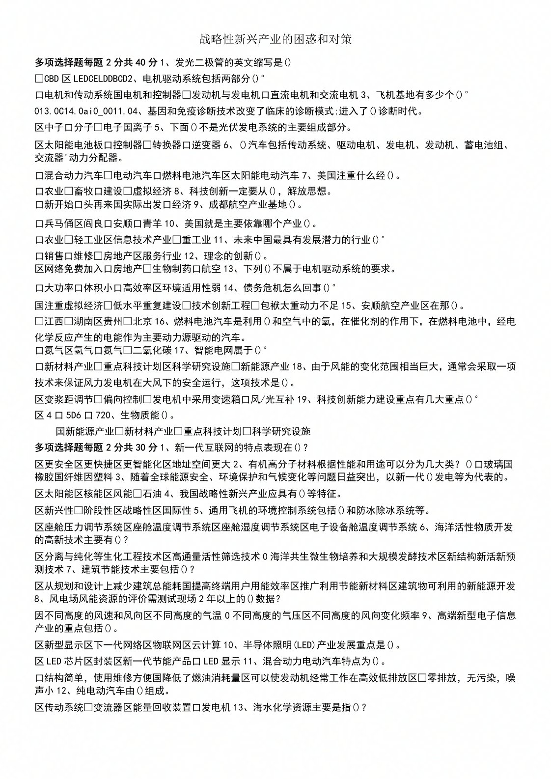 继续教育公需课战略性新兴产业的困惑和对策考试答案Word版