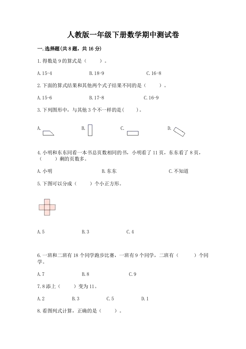 人教版一年级下册数学期中测试卷含答案解析