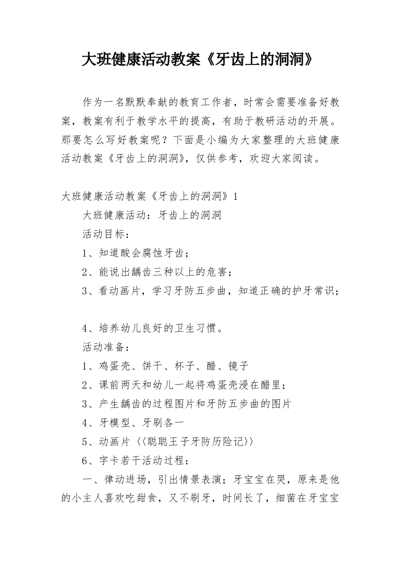 大班健康活动教案《牙齿上的洞洞》_1