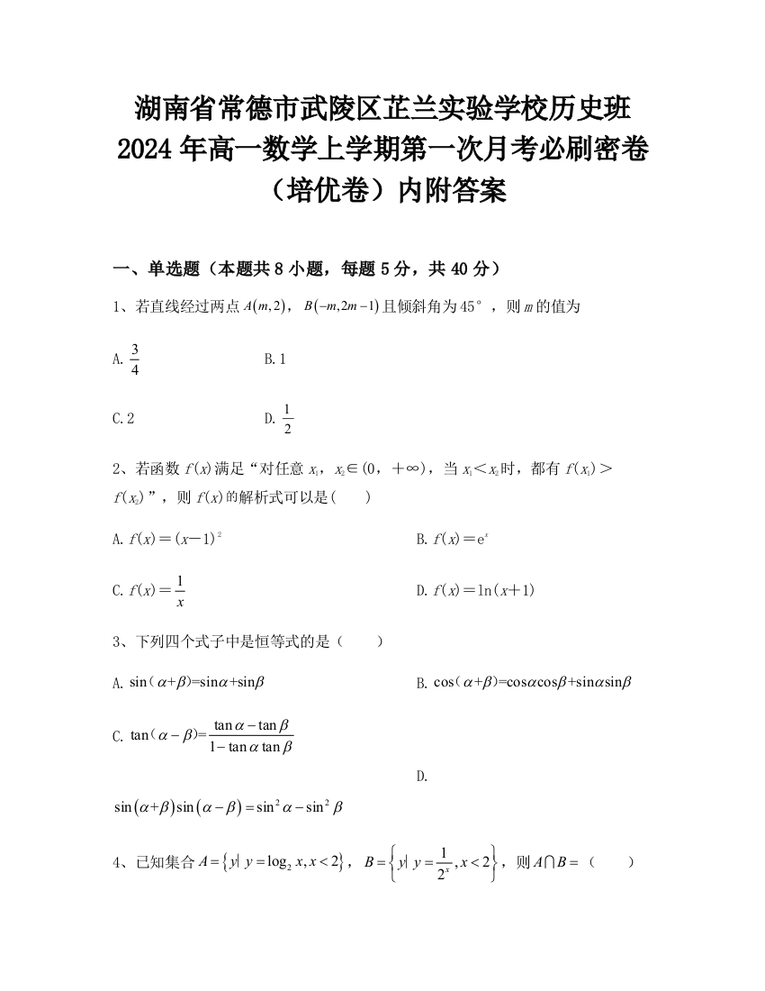 湖南省常德市武陵区芷兰实验学校历史班2024年高一数学上学期第一次月考必刷密卷（培优卷）内附答案