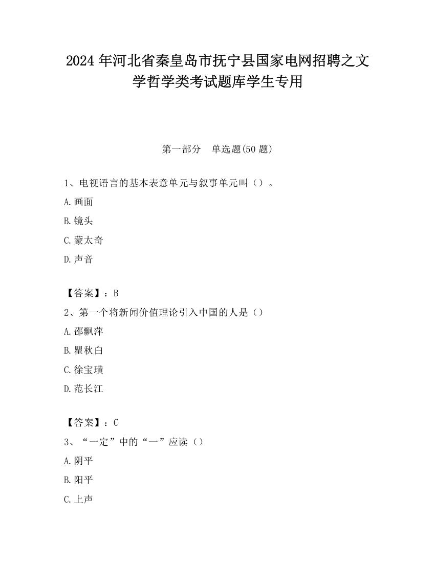 2024年河北省秦皇岛市抚宁县国家电网招聘之文学哲学类考试题库学生专用