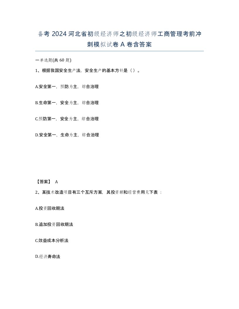 备考2024河北省初级经济师之初级经济师工商管理考前冲刺模拟试卷A卷含答案