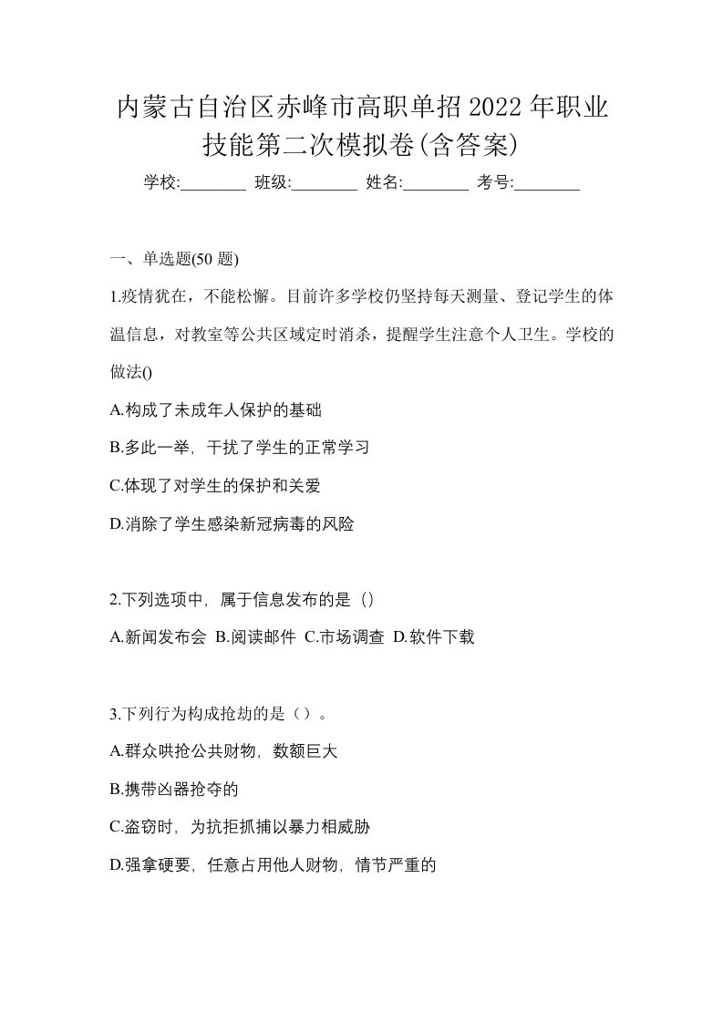 内蒙古自治区赤峰市高职单招2022年职业技能第二次模拟卷含答案