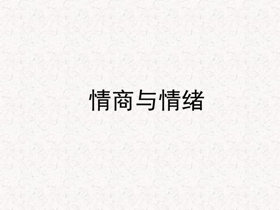 EQ情商-情商与情绪50页