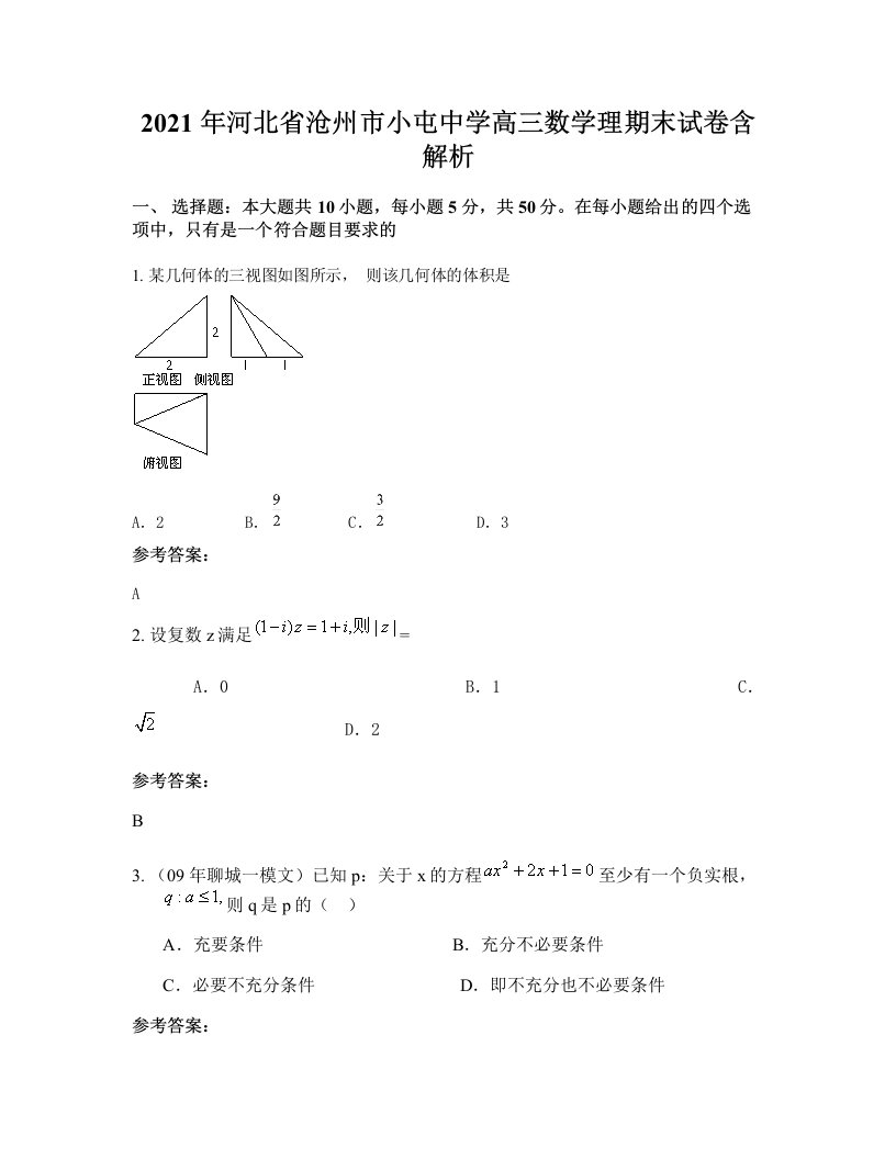 2021年河北省沧州市小屯中学高三数学理期末试卷含解析