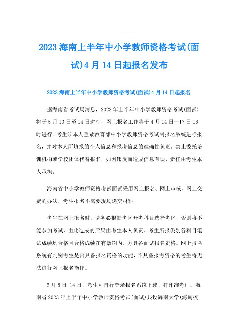 海南上半年中小学教师资格考试(面试)4月14日起报名发布