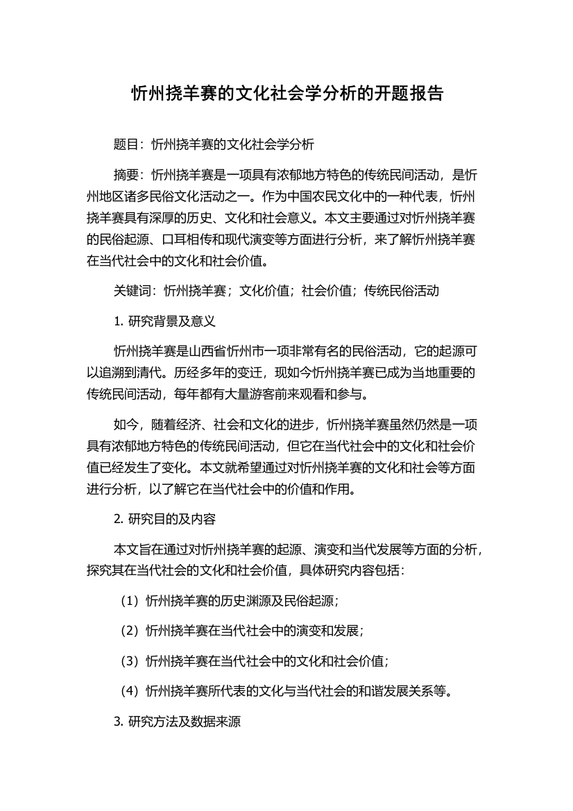 忻州挠羊赛的文化社会学分析的开题报告