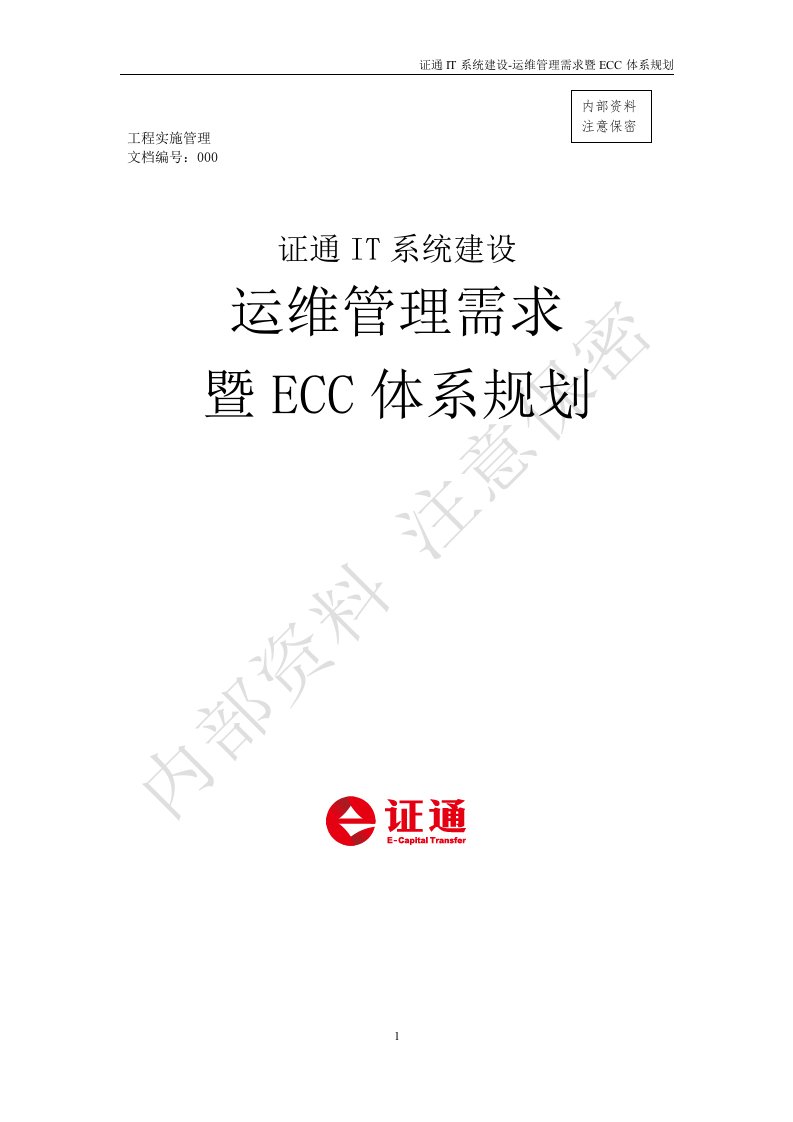 证通IT系统运维管理需求暨ECC体系规划汇报