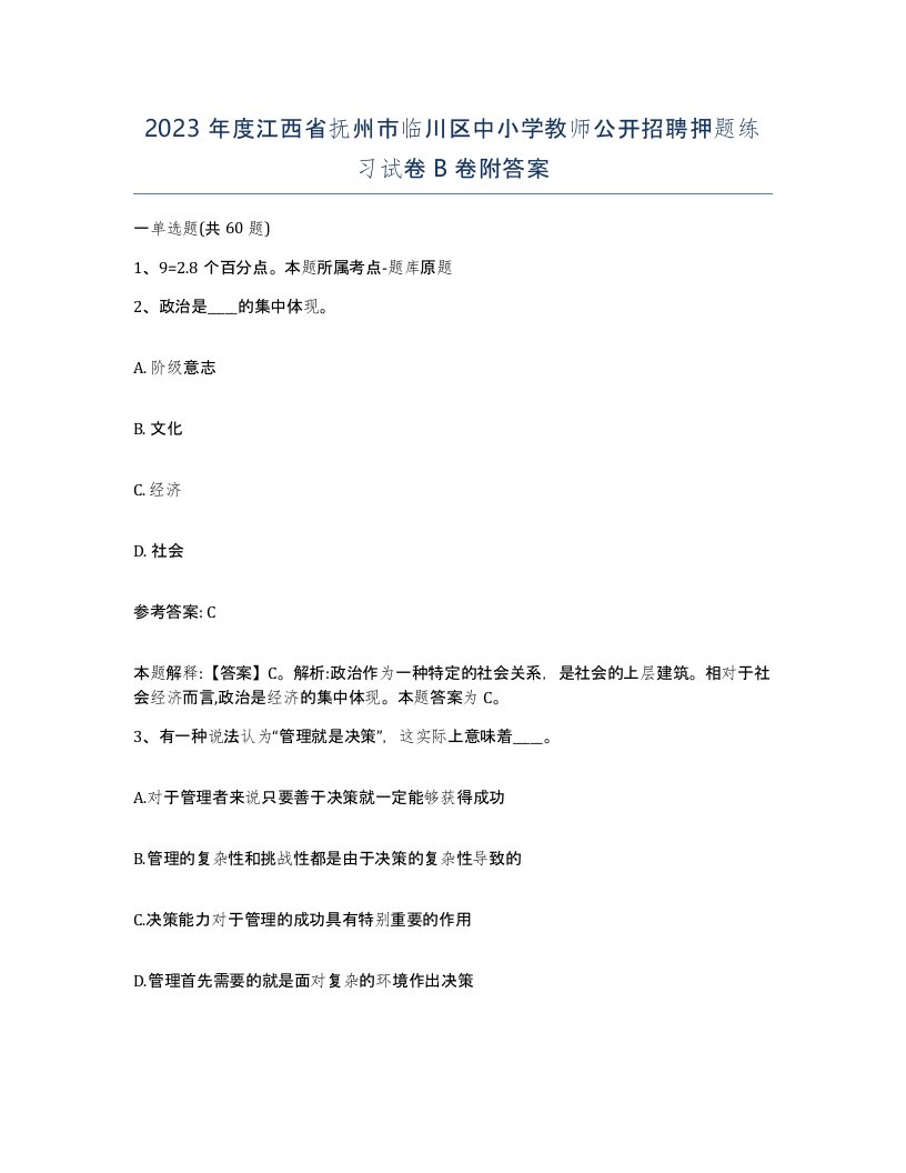 2023年度江西省抚州市临川区中小学教师公开招聘押题练习试卷B卷附答案