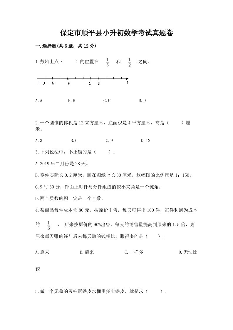 保定市顺平县小升初数学考试真题卷附答案