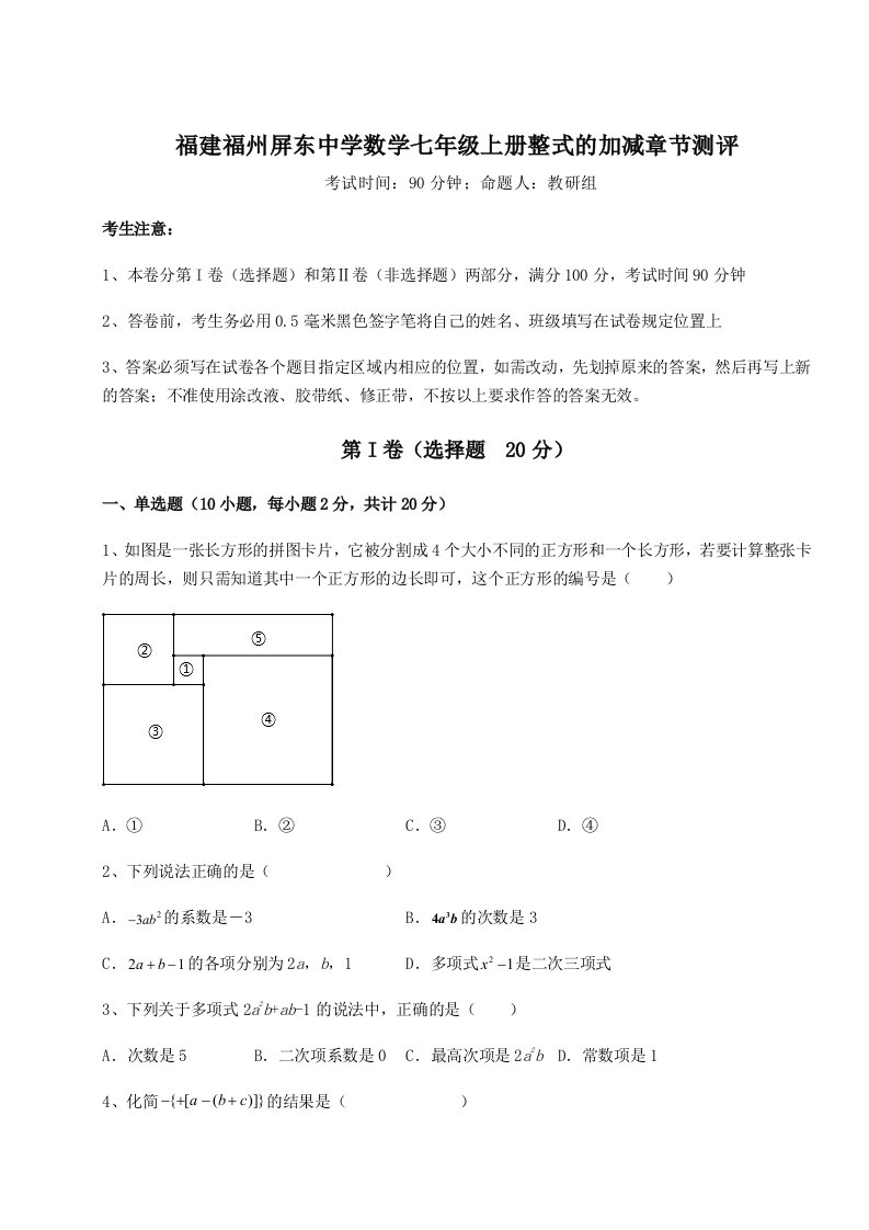 专题对点练习福建福州屏东中学数学七年级上册整式的加减章节测评试卷（含答案详解）