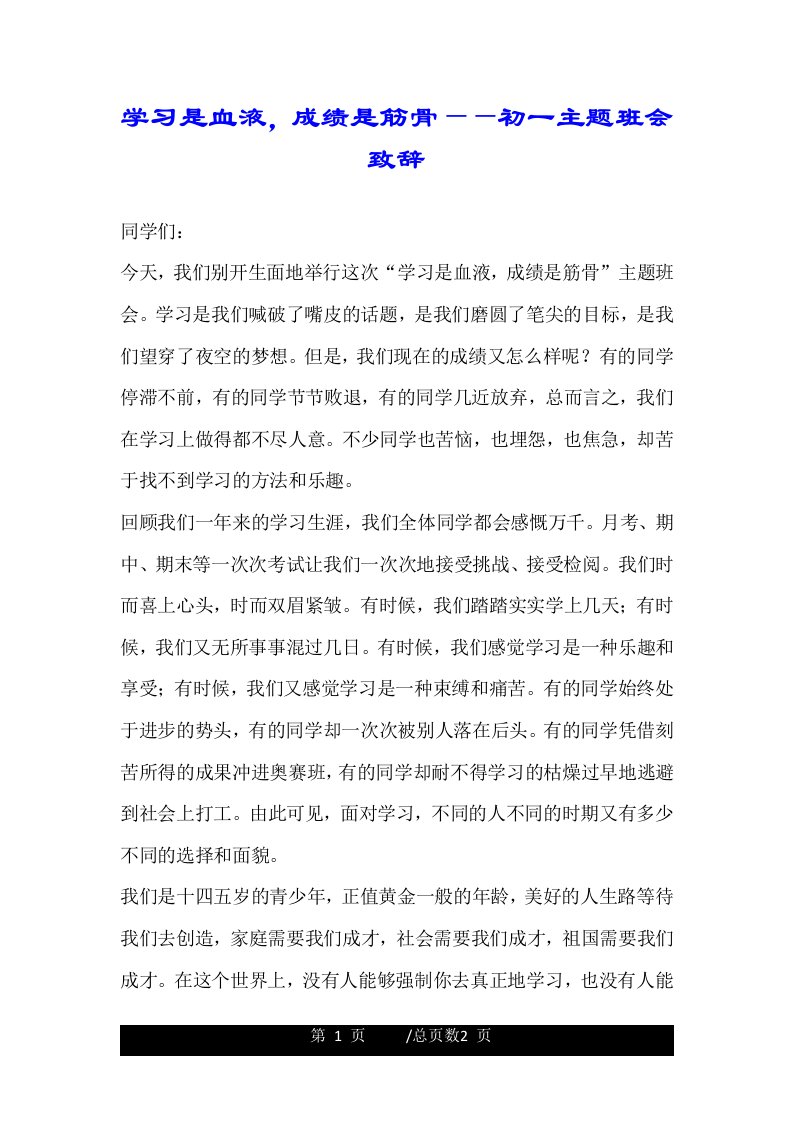 学习是血液，成绩是筋骨——初一主题班会致辞