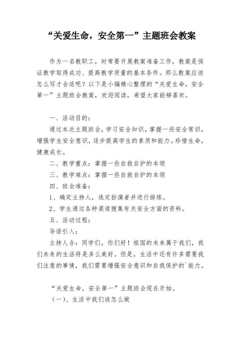 “关爱生命，安全第一”主题班会教案