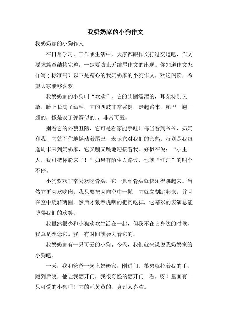 我奶奶家的小狗作文