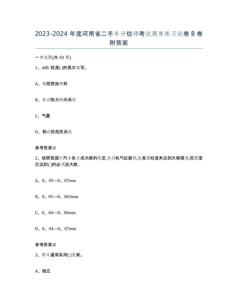 20232024年度河南省二手车评估师考试题库练习试卷B卷附答案