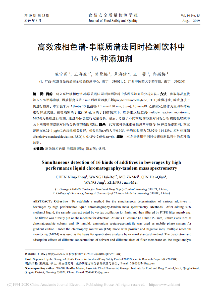 高效液相色谱_串联质谱法同时检测饮料中16种添加剂_陈宁周