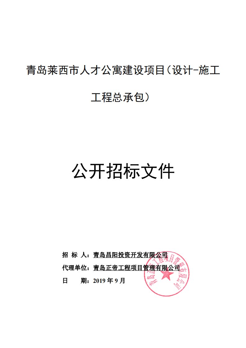 青岛莱西市人才公寓建设项目(设计-施工