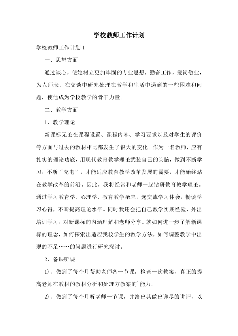 学校教师工作计划