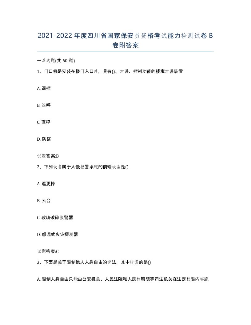 2021-2022年度四川省国家保安员资格考试能力检测试卷B卷附答案