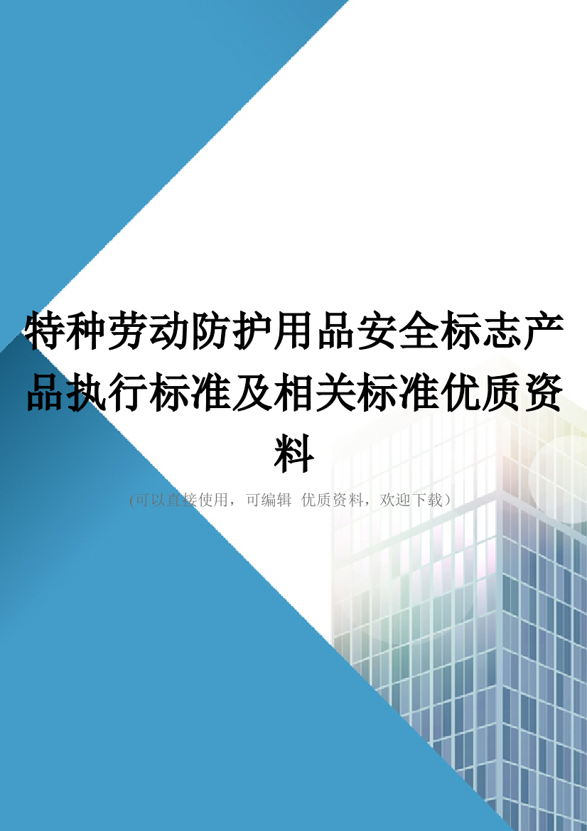 特种劳动防护用品安全标志产品执行标准及相关标准优质资料