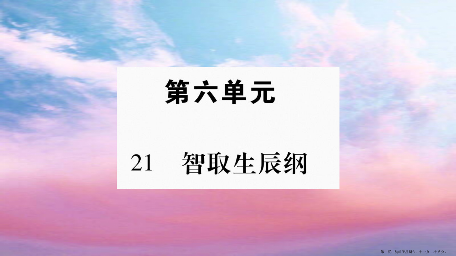 毕节专版2022九年级语文上册第6单元21智取生辰纲习题课件新人教版20220613230