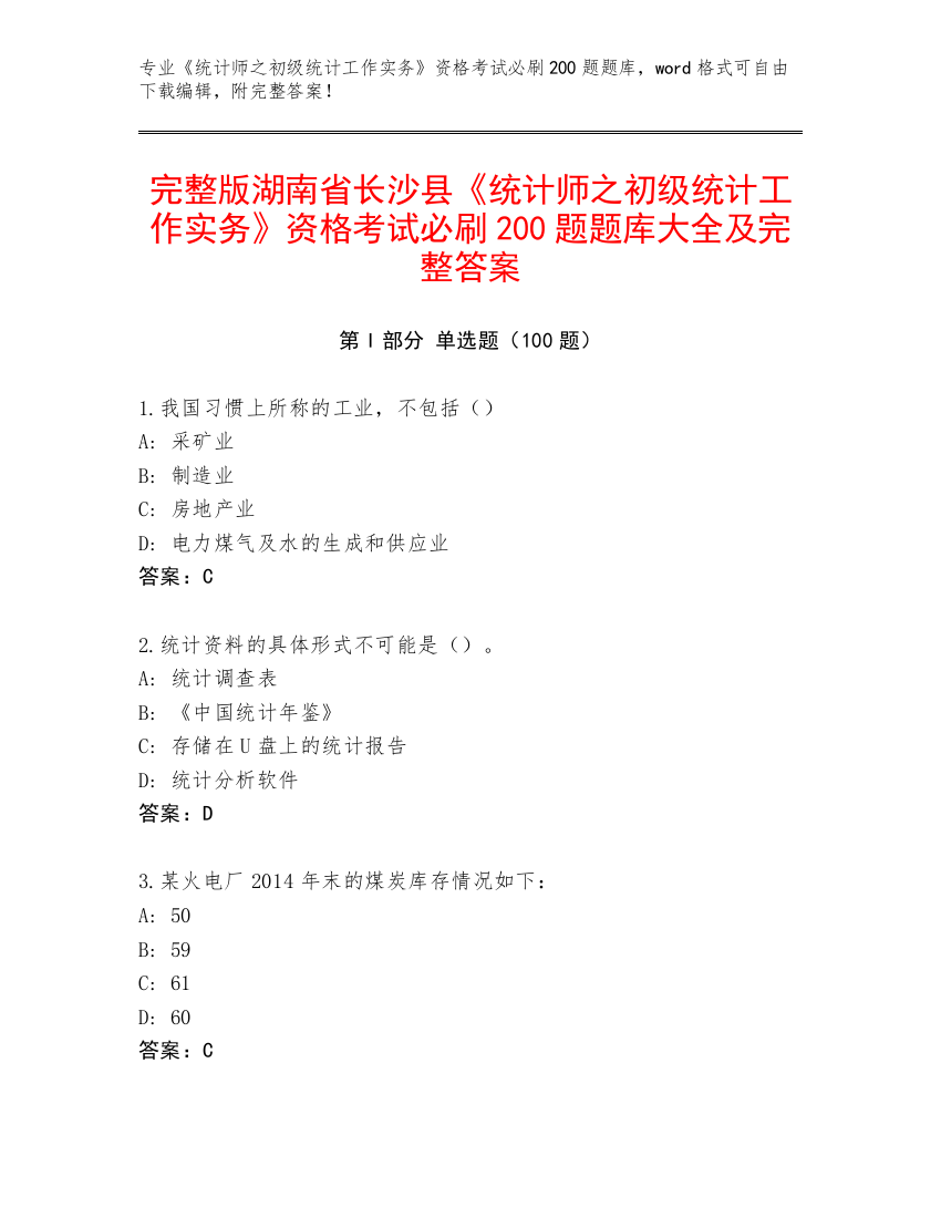 完整版湖南省长沙县《统计师之初级统计工作实务》资格考试必刷200题题库大全及完整答案