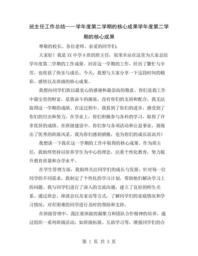 班主任工作总结——学年度第二学期的核心成果