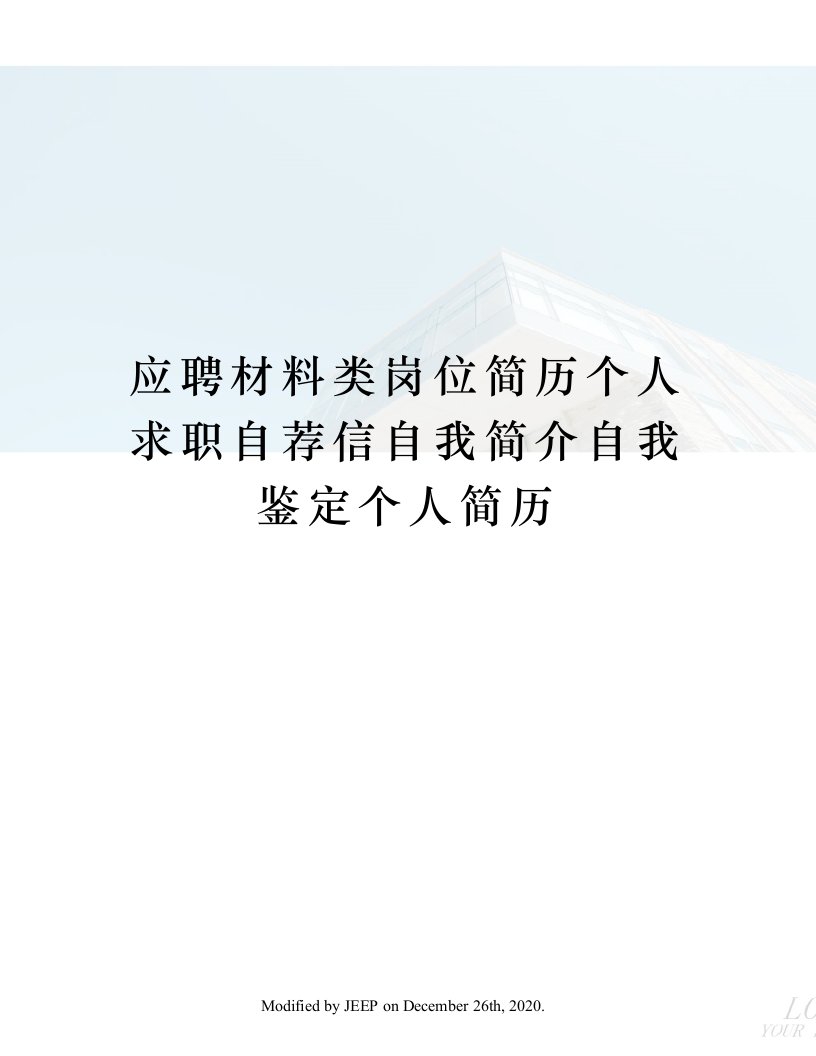 应聘材料类岗位简历个人求职自荐信自我简介自我鉴定个人简历