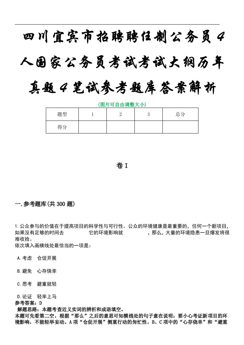 四川宜宾市招聘聘任制公务员4人国家公务员考试考试大纲历年真题4笔试参考题库答案解析