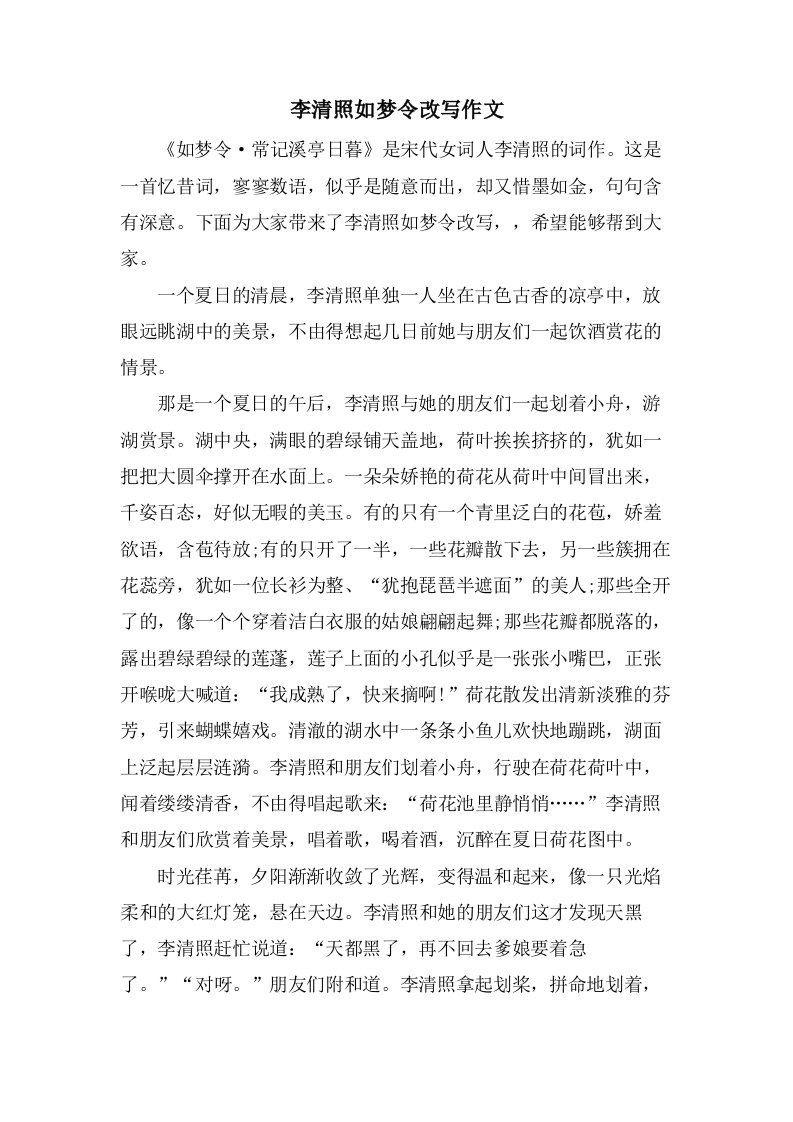 李清照如梦令改写作文