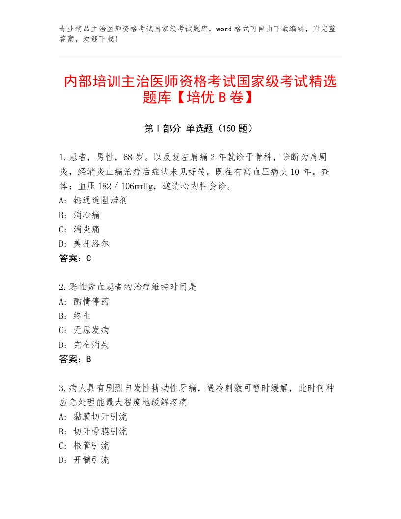 内部培训主治医师资格考试国家级考试完整版附答案【突破训练】