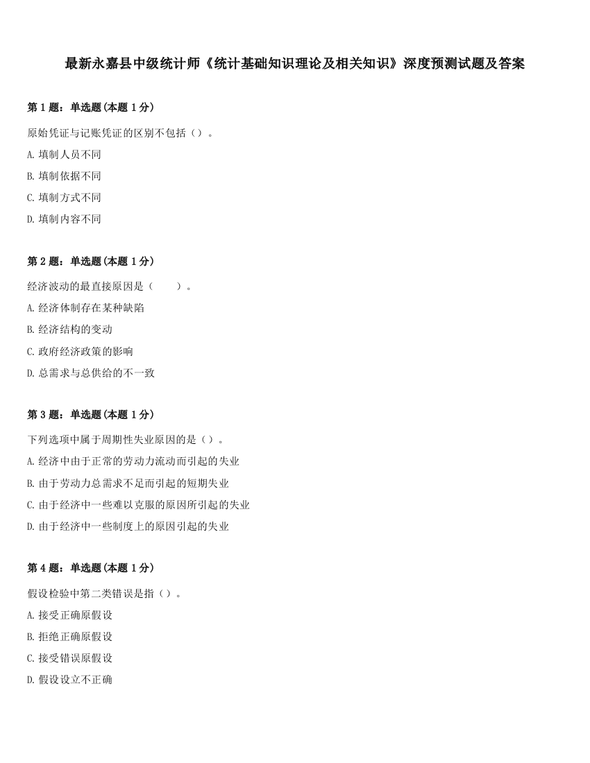 最新永嘉县中级统计师《统计基础知识理论及相关知识》深度预测试题及答案